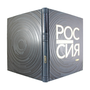 Книга в кожаном переплете "Россия, визуальный код. Север."